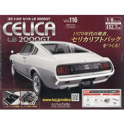 トヨタセリカLB2000GTをつくる 全国版 2021年 3/31号 (116) [雑誌]