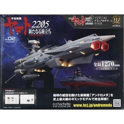 宇宙戦艦ヤマト2202 ダイキャストギミックモデルをつくる 2021年 3/24号 (112) [雑誌]