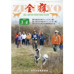 全猟 2021年 04月号 [雑誌]