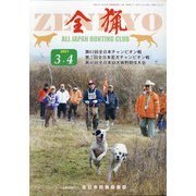 全猟 2021年 04月号 [雑誌]