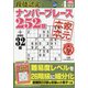 段位認定ナンバープレース252題 2021年 04月号 [雑誌]