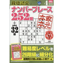 段位認定ナンバープレース252題 2021年 04月号 [雑誌]
