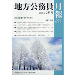 地方公務員月報 2021年 02月号 [雑誌]