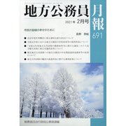 地方公務員月報 2021年 02月号 [雑誌]