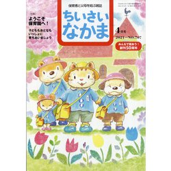 ちいさいなかま 2021年 04月号 [雑誌]