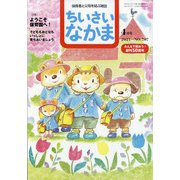 ちいさいなかま 2021年 04月号 [雑誌]