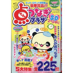 点つなぎプラザスペシャル 2021年 04月号 [雑誌]
