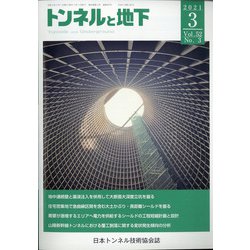 トンネルと地下 2021年 03月号 [雑誌]
