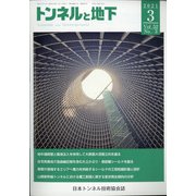 トンネルと地下 2021年 03月号 [雑誌]