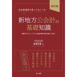 自治体議員が知っておくべき新地方公会計の基礎知識―財政マネジメントで人口減少時代を生き抜くために 改訂版 [単行本]