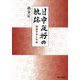 日中友好の軌跡―創価学会と中国 [単行本]