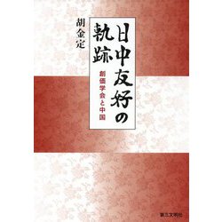 日中友好の軌跡―創価学会と中国 [単行本]