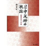日中友好の軌跡―創価学会と中国 [単行本]