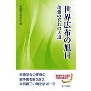 世界広布の旭日―創価の誉れの大道 [単行本]