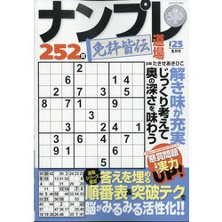 ナンプレ道場免許皆伝252問 2021年 05月号 [雑誌]