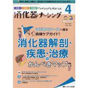 消化器ナーシング2021年4月号<26巻4号> [単行本]