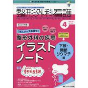 整形外科看護2021年4月号<26巻4号> [単行本]