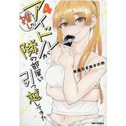 推しのアイドルが隣の部屋に引っ越してきた （4） （REXコミックス） [コミック]