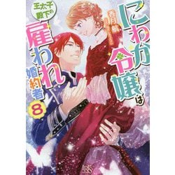 ヨドバシ.com - にわか令嬢は王太子殿下の雇われ婚約者〈8〉(一迅社文庫アイリス) [文庫] 通販【全品無料配達】