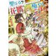 聖なる花婿の癒やしごはん―愛情たっぷり解呪スープを召しあがれ(一迅社文庫アイリス) [文庫]