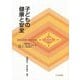 子どもの健康と安全(新・保育ライブラリ保育の内容・方法を知る) [全集叢書]