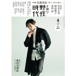 小説　野性時代　第２０９号　２０２１年４月号 [ムックその他]