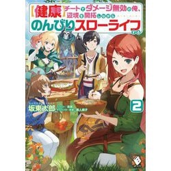 "健康"チートでダメージ無効の俺、辺境を開拓しながらのんびりスローライフする〈2〉(MFブックス) [単行本]