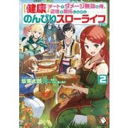 "健康"チートでダメージ無効の俺、辺境を開拓しながらのんびりスローライフする〈2〉(MFブックス) [単行本]