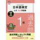 日本語検定公式過去問題集 1級〈令和3年度版〉 [単行本]