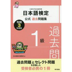 日本語検定公式過去問題集 1級〈令和3年度版〉 [単行本]