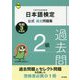 日本語検定公式過去問題集 2級〈令和3年度版〉 [単行本]