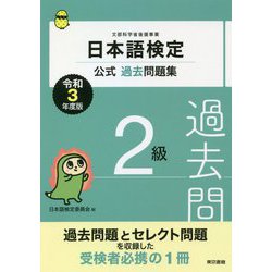 日本語検定公式過去問題集 2級〈令和3年度版〉 [単行本]