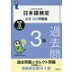 日本語検定公式過去問題集 3級〈令和3年度版〉 [単行本]