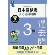 日本語検定公式過去問題集 3級〈令和3年度版〉 [単行本]
