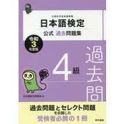 日本語検定公式過去問題集 4級〈令和3年度版〉 [単行本]