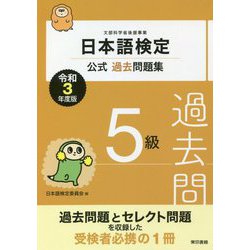 日本語検定公式過去問題集 5級〈令和3年度版〉 [単行本]