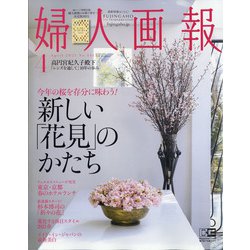 婦人画報 2021年 04月号 [雑誌]