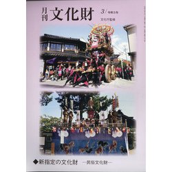 月刊文化財 2021年 03月号 [雑誌]