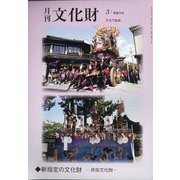 月刊文化財 2021年 03月号 [雑誌]