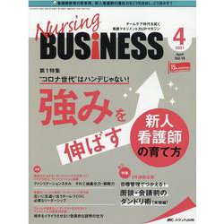 ナーシングビジネス2021年4月号<15巻4号> [単行本]
