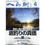 へら鮒 2021年 04月号 [雑誌]