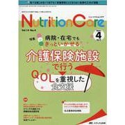 ニュートリションケア2021年4月号<14巻4号> [単行本]