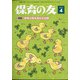 保育の友 2021年 04月号 [雑誌]