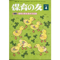 保育の友 2021年 04月号 [雑誌]