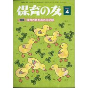 保育の友 2021年 04月号 [雑誌]