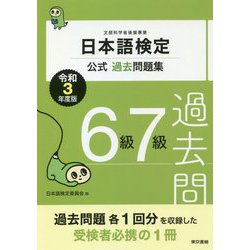 日本語検定公式過去問題集 6級7級〈令和3年度版〉 [単行本]