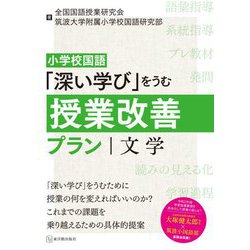 小学校国語「深い学び」をうむ授業改善プラン 文学 [全集叢書]
