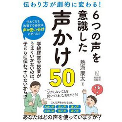 伝わり方が劇的に変わる!6つの声を意識した声かけ50 [単行本]