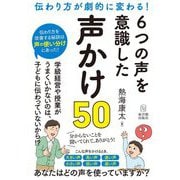 伝わり方が劇的に変わる!6つの声を意識した声かけ50 [単行本]