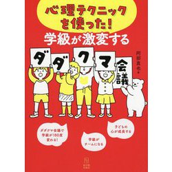 心理テクニックを使った!学級が激変するダダクマ会議 [単行本]